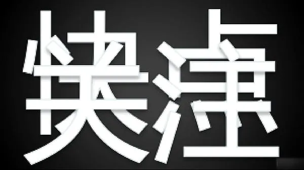 최고의 不穿内衣的E杯气质白富美,操的浪叫 멋진 튜브